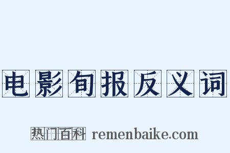 电影旬报反义词是什么意思的图片